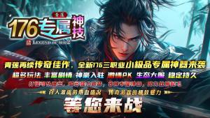 青莲176神技专属手游下载图片1