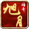 旭月传奇