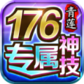 青莲176神技专属