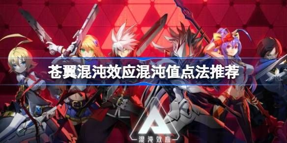 苍翼混沌效应混沌值点法推荐 混沌值点法如何加[多图]图片1