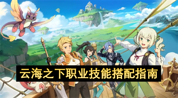 云海之下职业技能搭配攻略 职业技能搭配全攻略[多图]