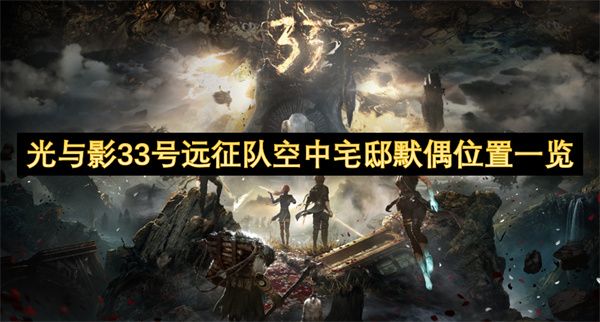光与影33号远征队空中宅邸默偶位置在哪里 空中宅邸默偶获取位置[多图]图片1