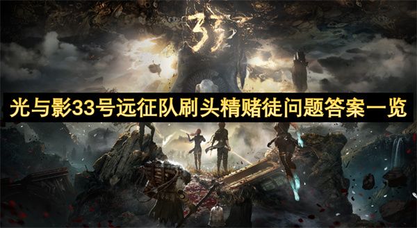 光与影33号远征队刷头精赌徒答案汇总 刷头精赌徒问题答案有哪些[多图]图片1