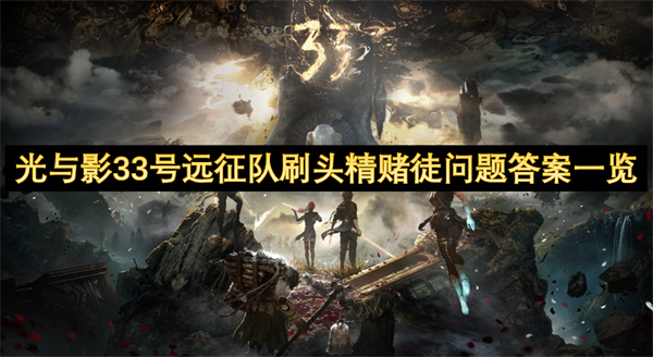 光与影33号远征队刷头精赌徒答案汇总 刷头精赌徒问题答案有哪些[多图]
