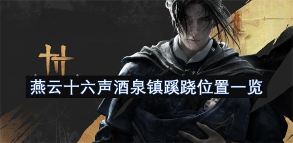 燕云十六声酒泉镇蹊跷位置汇总 酒泉镇蹊跷在哪里[多图]图片1