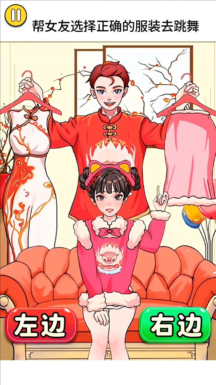 左或右换装游戏图1
