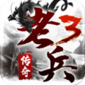 老兵传奇3官方版