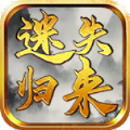 天勤迷失归来手游