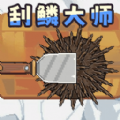 刮鳞模拟游戏