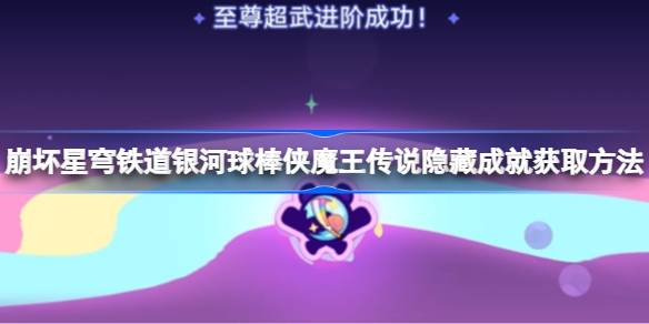 崩坏星穹铁道银河球棒侠魔王传说隐藏成就获取攻略 崩铁银河球棒侠魔王传说隐藏成就[多图]