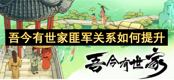 吾今有世家匪军关系如何提升 匪军关系怎么维持[多图]