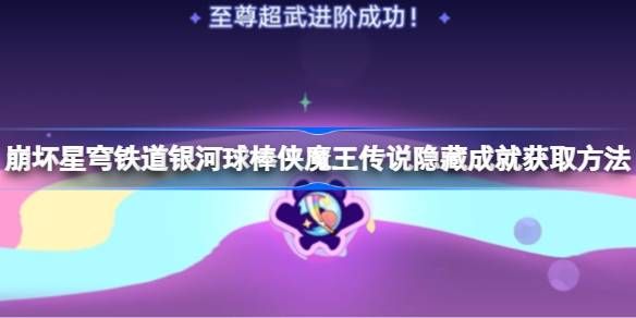 崩坏星穹铁道银河球棒侠魔王传说隐藏成就获取攻略 崩铁银河球棒侠魔王传说隐藏成就[多图]图片1