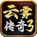 云雾传奇3手游