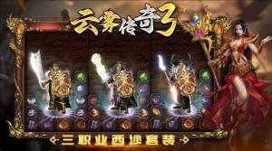 云雾传奇3官方版下载图片1