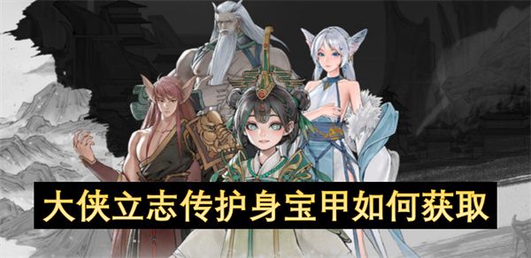 大侠立志传护身宝甲怎么获取 护身宝甲获取攻略[图]图片1