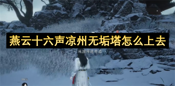 燕云十六声凉州无垢塔怎么上去 凉州无垢塔上去方法
