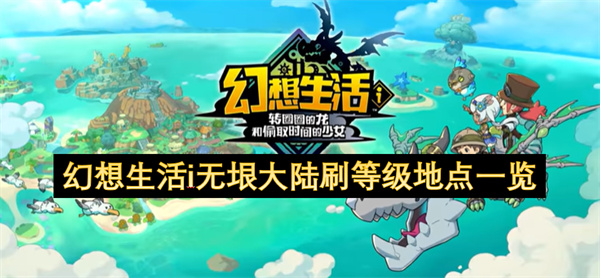 幻想生活i无垠大陆刷等级地点汇总 无垠大陆刷等级在哪里