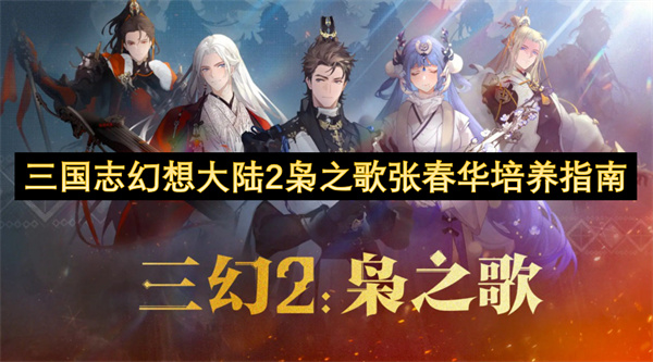 三国志幻想大陆2枭之歌张春华培养攻略 张春华如何培养