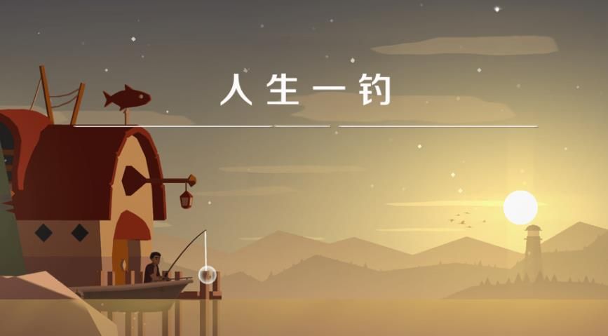 人生一钓游戏图1