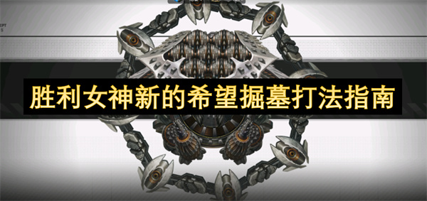 胜利女神新的希望掘墓打法攻略 新的希望掘墓通关攻略[多图]