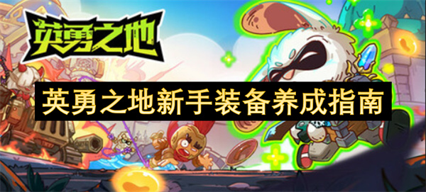 英勇之地装备选择攻略 新手装备培养指南[图]