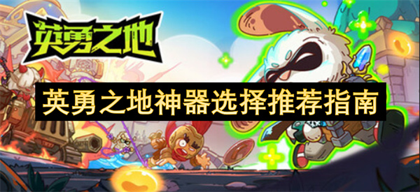 英勇之地神器怎么选择 神器选择指南[多图]