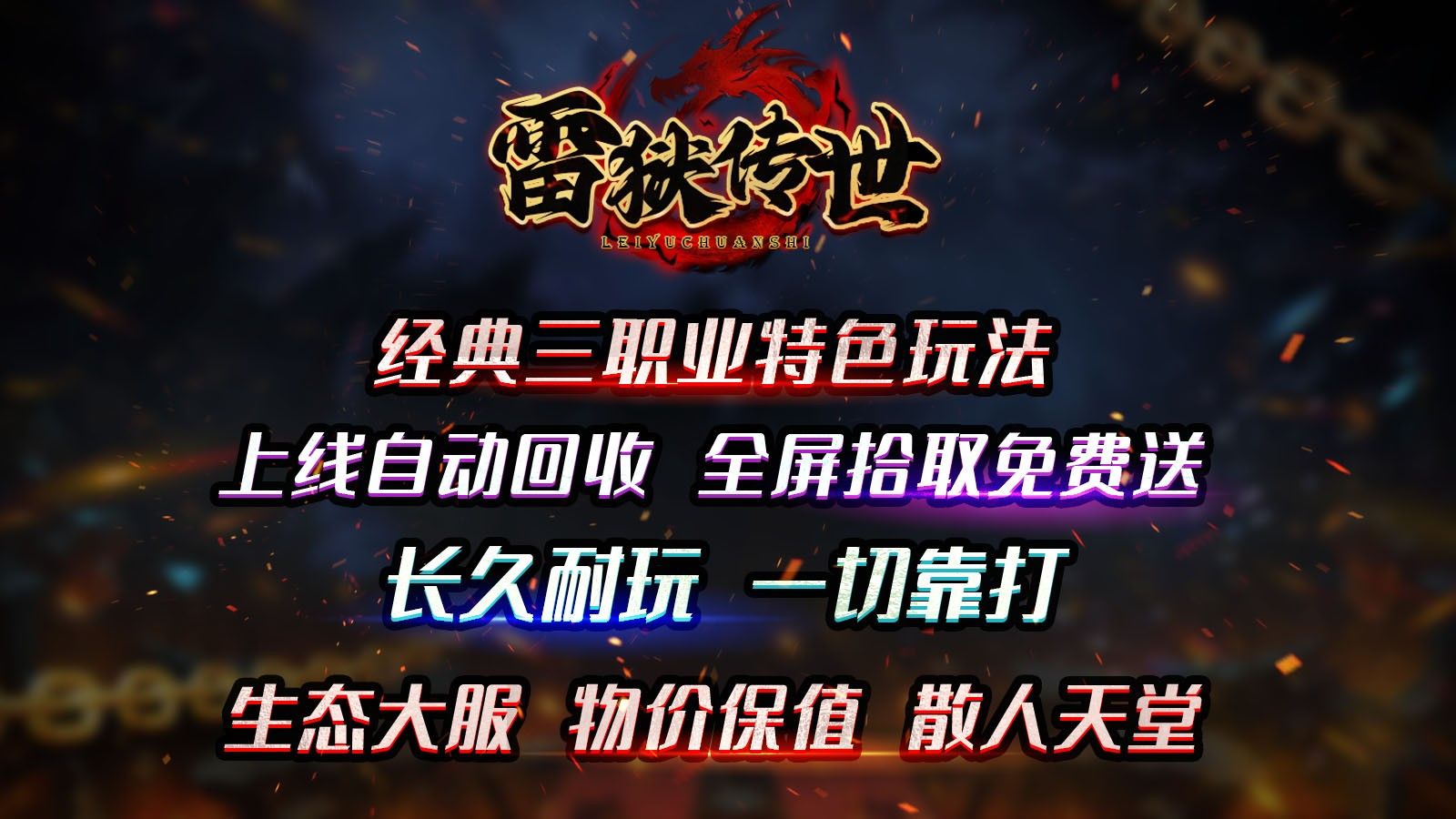 雷狱传世官方版下载图片1