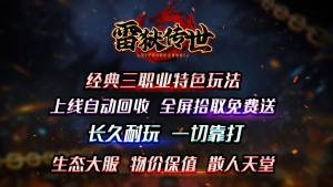 雷狱传世官方版下载图片1