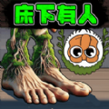 床下有个人