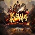 聚归传奇