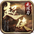 超侠76专属无限刀