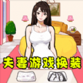 小姐姐换装了