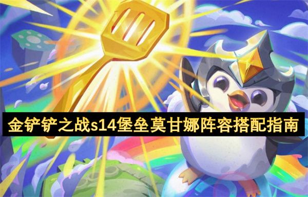 金铲铲之战s14堡垒莫甘娜阵容推荐指南 s14堡垒莫甘娜阵容如何搭配[多图]图片1