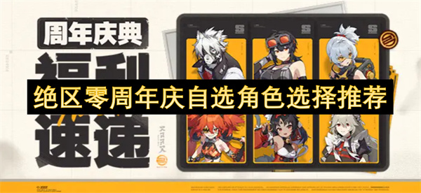 绝区零周年庆自选角色推荐 周年庆哪些角色值得选[多图]