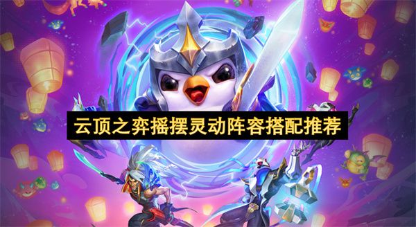 云顶之弈摇摆灵动阵容怎么选 摇摆灵动阵容搭配指南[多图]图片1