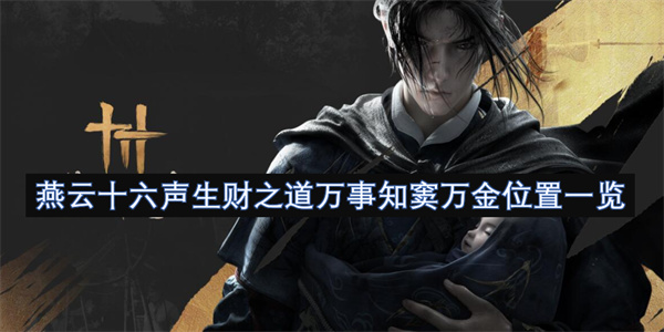 燕云十六声生财之道万事知窦万金在哪里 窦万金位置与万事知完成攻略[多图]