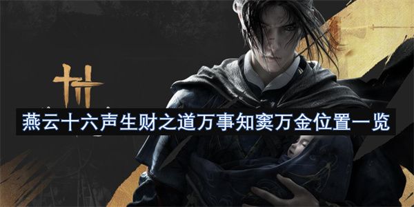 燕云十六声生财之道万事知窦万金在哪里 窦万金位置与万事知完成攻略[多图]图片1