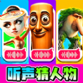 听声猜角色