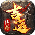 吉运传奇