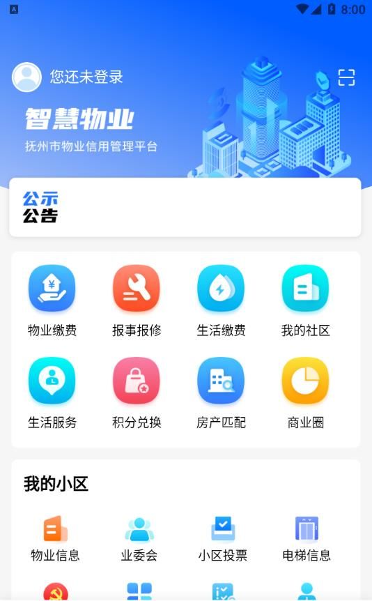 赣邻通物业app官方版图片3
