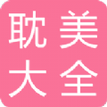 耽美小说大全