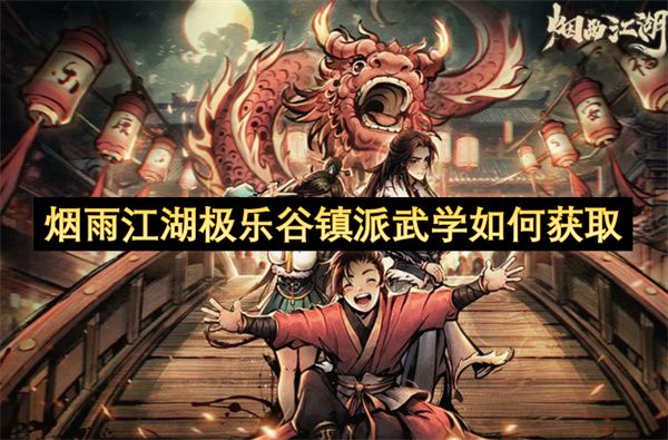 烟雨江湖极乐谷镇派武学怎么获得 极乐谷镇派武学全攻略[多图]图片1