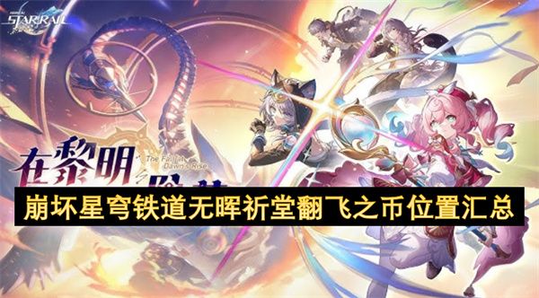 崩坏星穹铁道无晖祈堂翻飞之币在哪里 无晖祈堂翻飞之币位置汇总[多图]图片1