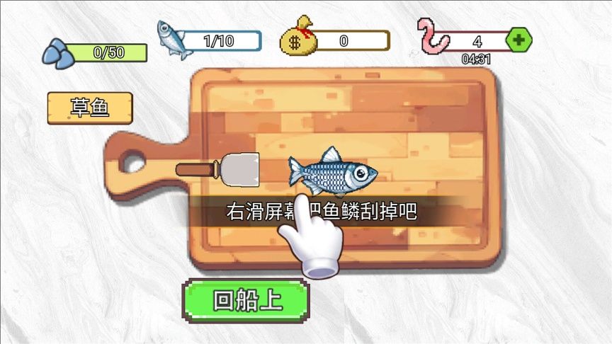 甲板刮鱼鳞游戏图1