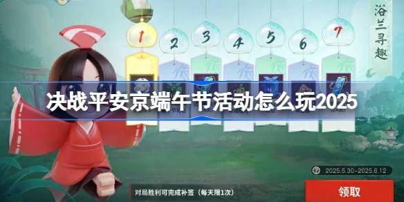 决战平安京2025端午节活动怎么玩 2025端午节活动奖励[多图]图片1