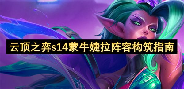 云顶之弈s14蒙牛婕拉阵容推荐 S14s14蒙牛婕拉阵容构筑指南[多图]图片1