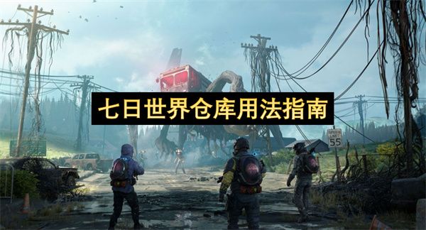 七日世界仓库用法攻略 仓库怎么用[多图]图片1