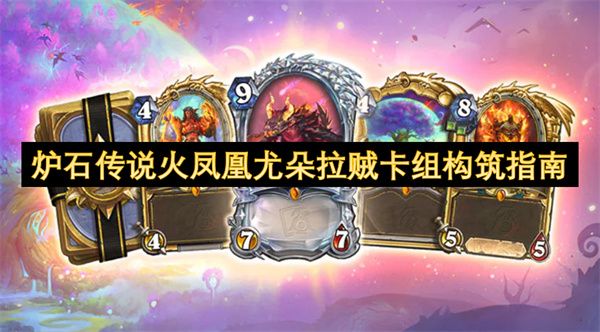 炉石传说火凤凰尤朵拉贼卡组构筑攻略 火凤凰尤朵拉贼怎么玩[多图]图片1