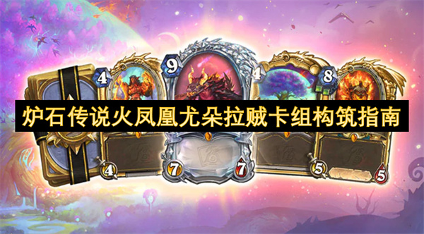 炉石传说火凤凰尤朵拉贼卡组构筑攻略 火凤凰尤朵拉贼怎么玩[多图]