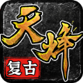 天烽传奇